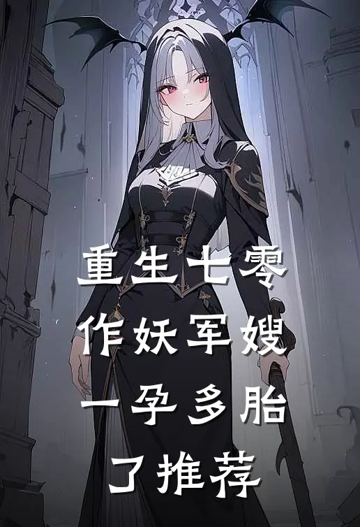 重生七零，作妖军嫂一孕多胎了推荐