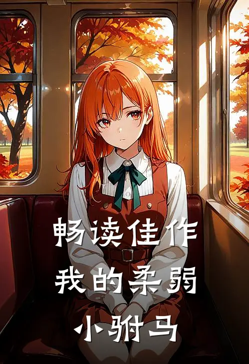 畅读佳作我的柔弱小驸马