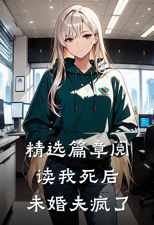 精选篇章阅读我死后，未婚夫疯了