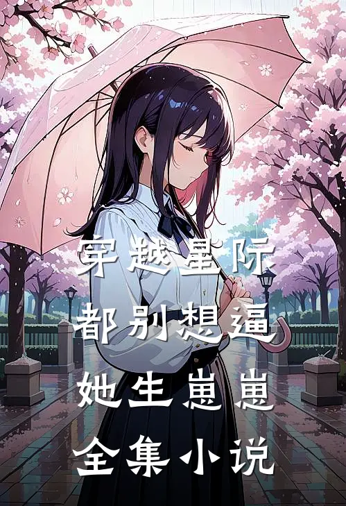 穿越星际，都别想逼她生崽崽全集小说