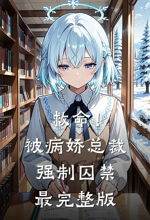 救命！被病娇总裁强制囚禁最完整版