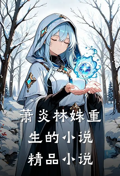 萧炎林姝重生的小说精品小说