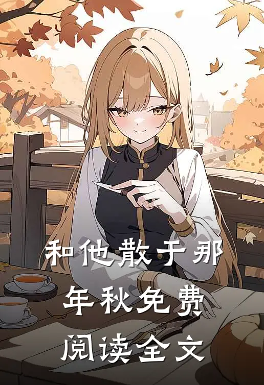 和他散于那年秋免费阅读全文