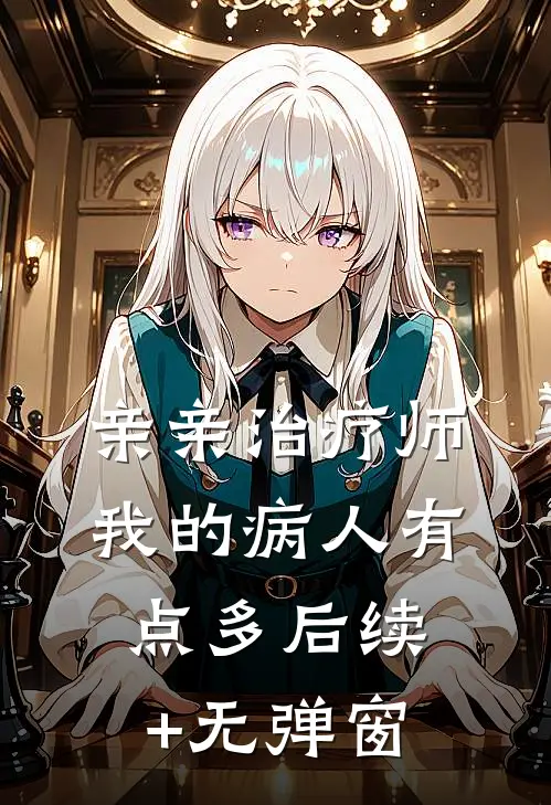 亲亲治疗师：我的病人有点多后续+无弹窗