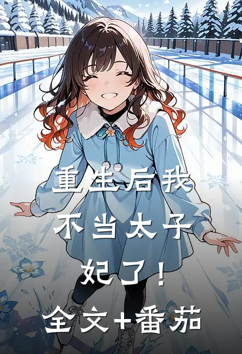 重生后我不当太子妃了！全文+番茄