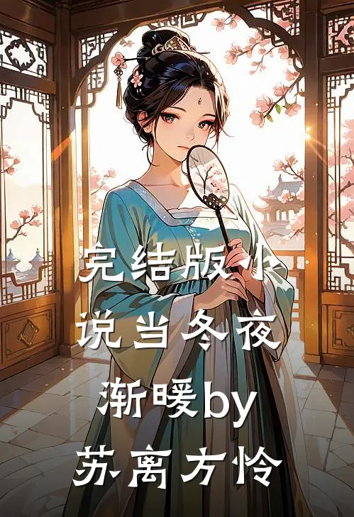 完结版小说当冬夜渐暖by苏离方怜