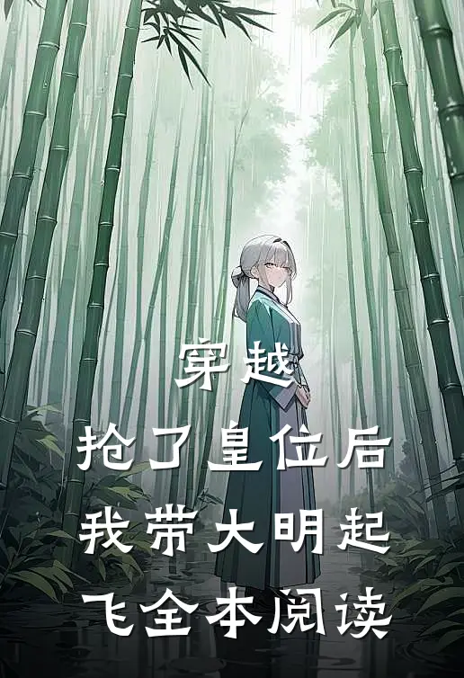 穿越：抢了皇位后，我带大明起飞全本阅读