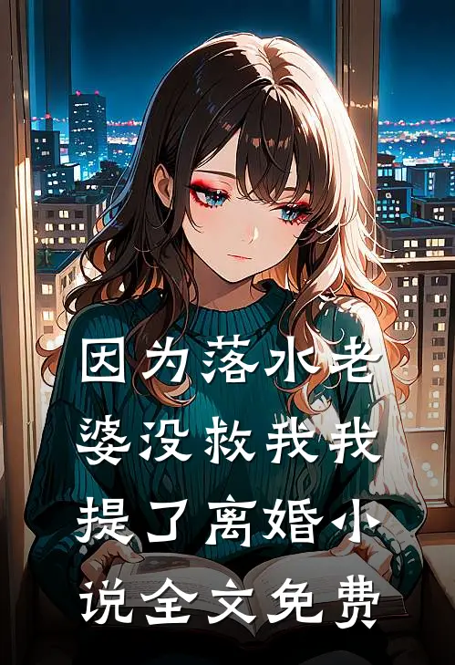 因为落水老婆没救我我提了离婚小说全文免费