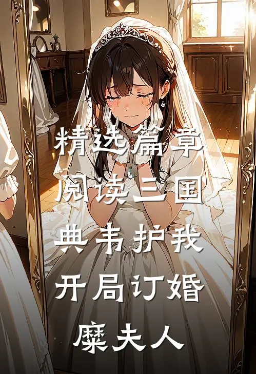 精选篇章阅读三国：典韦护我，开局订婚糜夫人