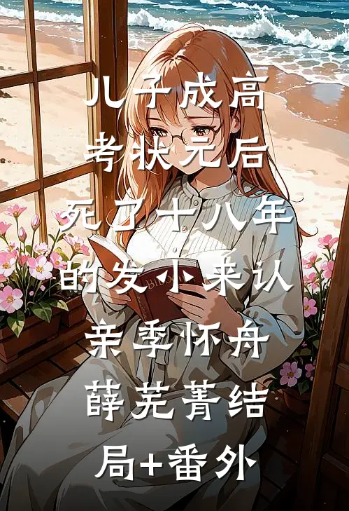 儿子成高考状元后，死了十八年的发小来认亲季怀舟薛芜菁结局+番外