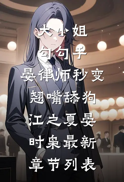 大小姐勾勾手，晏律师秒变翘嘴舔狗江之夏晏时枭最新章节列表
