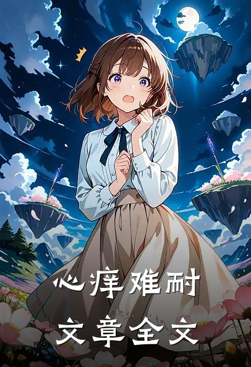 心痒难耐文章全文