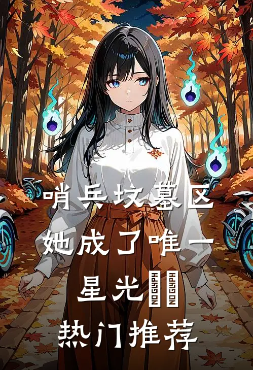 哨兵坟墓区，她成了唯一星光​​热门推荐