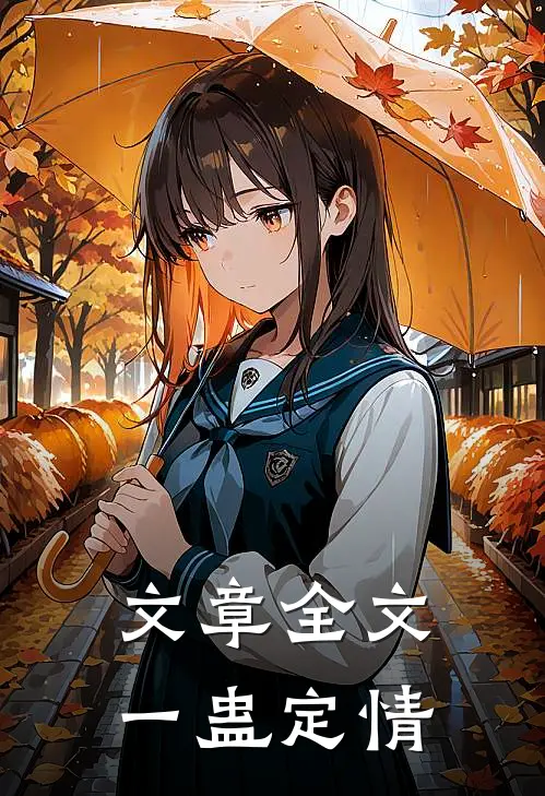 文章全文一蛊定情