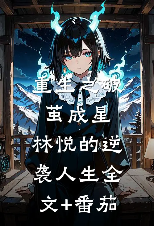 重生之破茧成星：林悦的逆袭人生全文+番茄