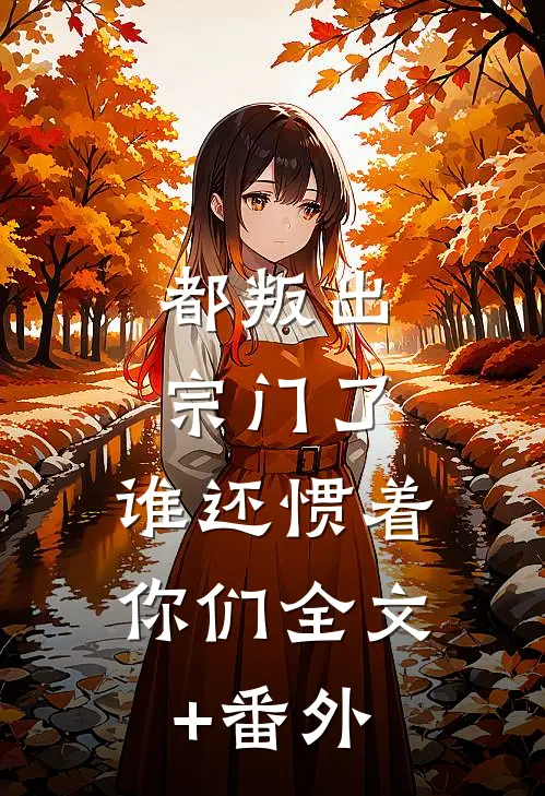 都叛出宗门了，谁还惯着你们全文+番外