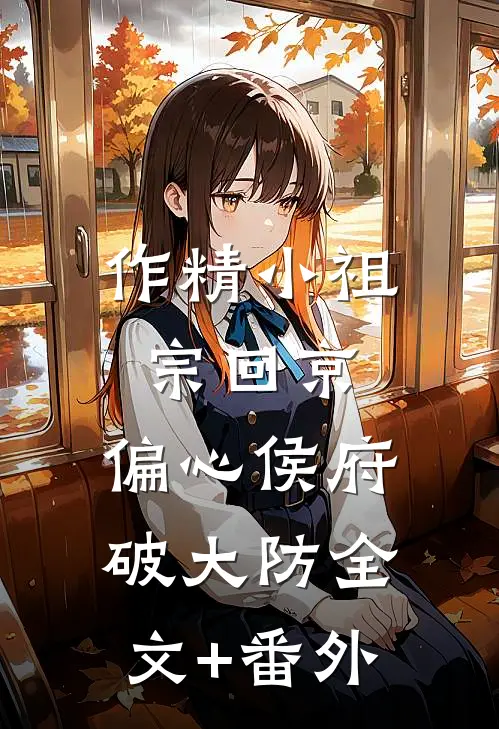 作精小祖宗回京，偏心侯府破大防全文+番外