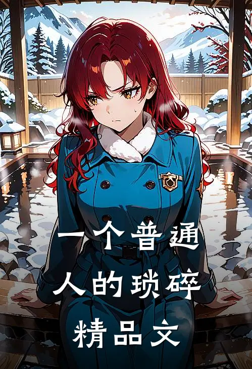一个普通人的琐碎精品文
