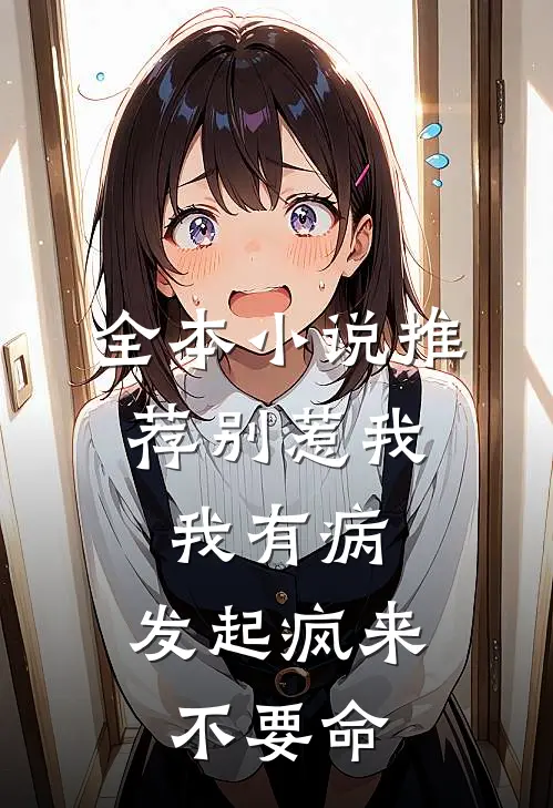 全本小说推荐别惹我，我有病，发起疯来不要命