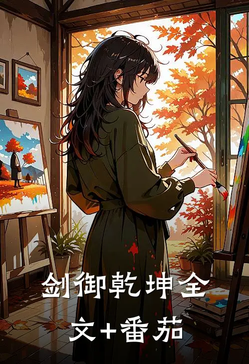 剑御乾坤全文+番茄