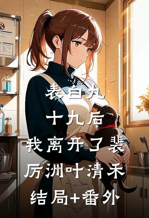 表白九十九后，我离开了裴厉洲叶清禾结局+番外