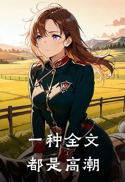 一种全文都是高潮