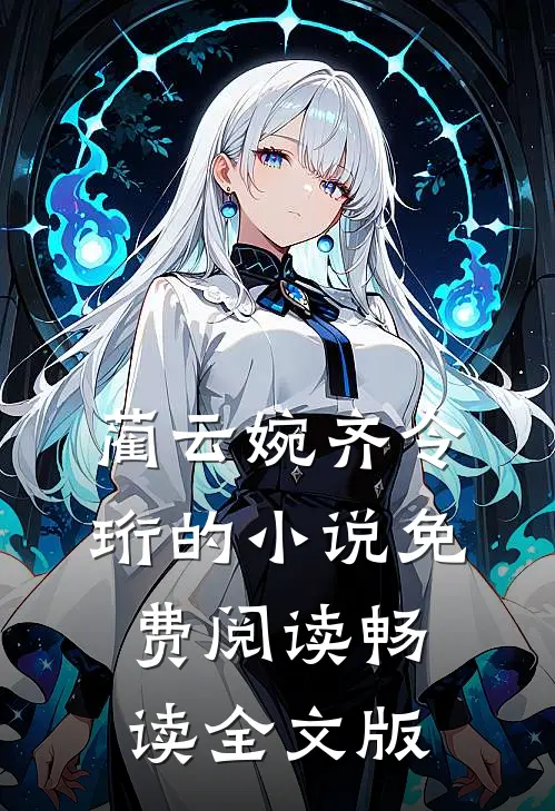 蔺云婉齐令珩的小说免费阅读畅读全文版