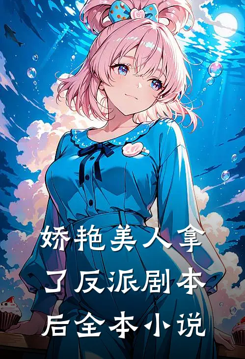 娇艳美人拿了反派剧本后全本小说