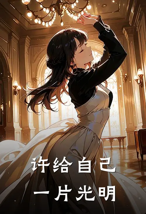 许给自己一片光明