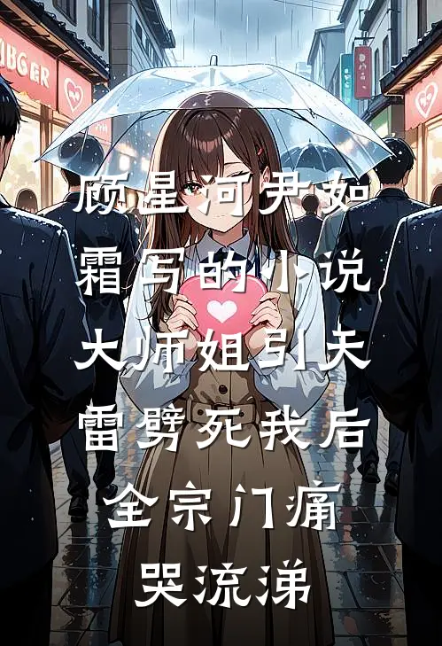 顾星河尹如霜写的小说大师姐引天雷劈死我后，全宗门痛哭流涕