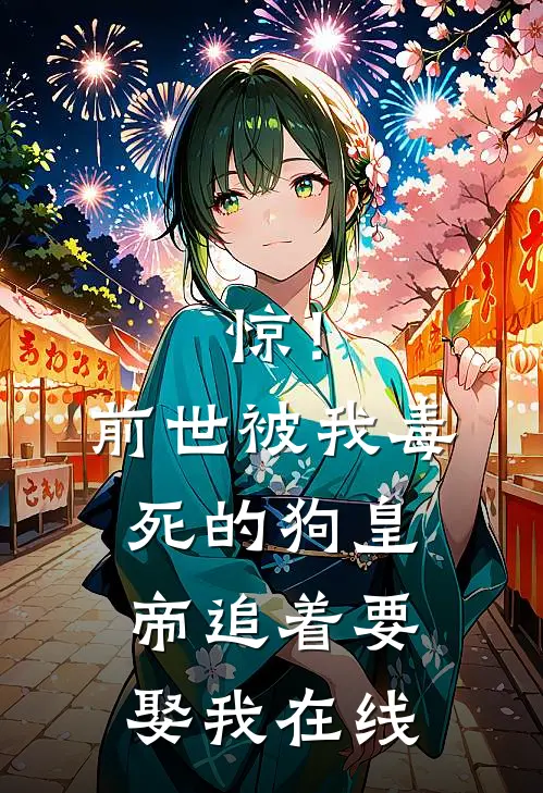 惊！前世被我毒死的狗皇帝追着要娶我在线