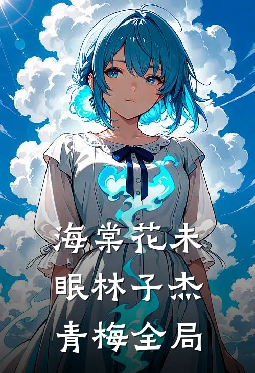 海棠花未眠林子杰青梅全局