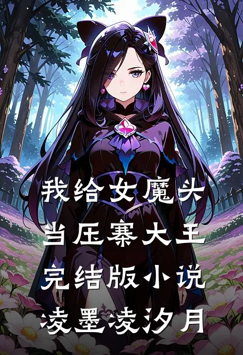 我给女魔头当压寨大王完结版小说凌墨凌汐月