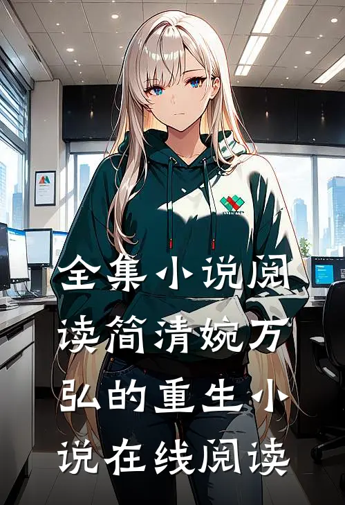 全集小说阅读简清婉万弘的重生小说在线阅读