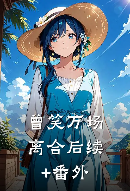 曾笑万场离合后续+番外