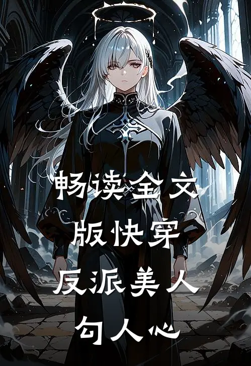 畅读全文版快穿：反派美人勾人心