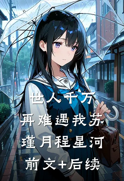 世人千万，再难遇我苏瑾月程星河前文+后续