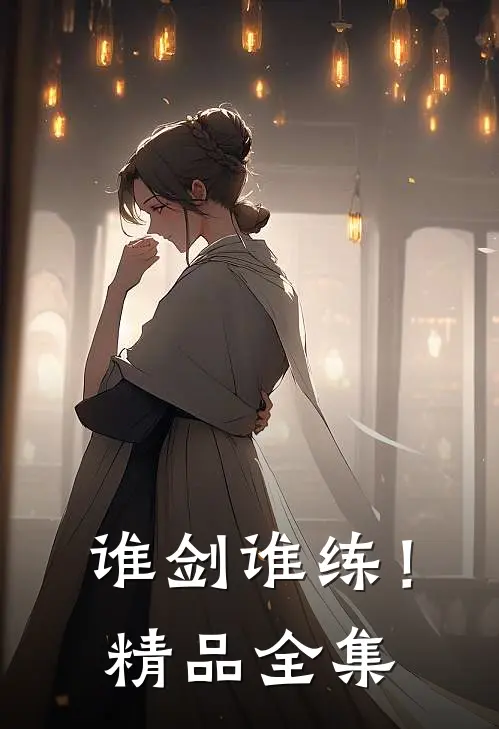 谁剑谁练！精品全集