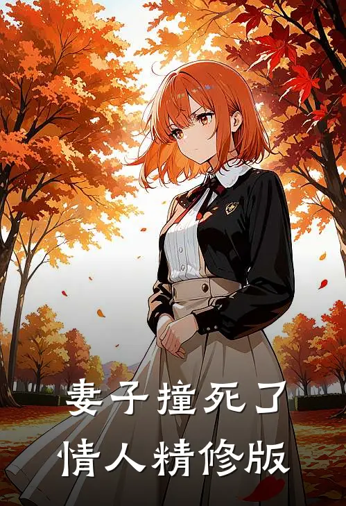 妻子撞死了情人精修版