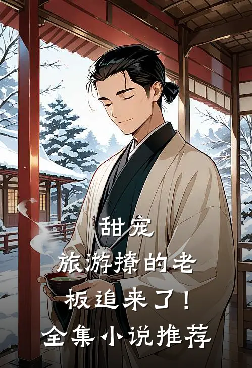 甜宠：旅游撩的老板追来了！全集小说推荐