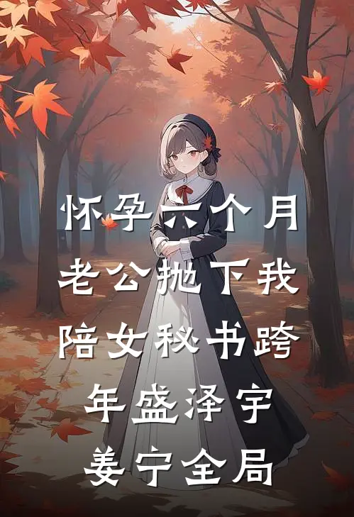 怀孕六个月，老公抛下我陪女秘书跨年盛泽宇姜宁全局