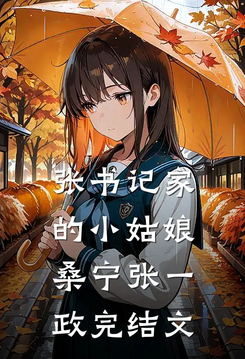 张书记家的小姑娘桑宁张一政完结文
