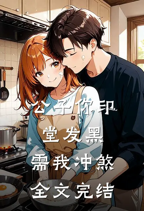 公子你印堂发黑，需我冲煞全文完结