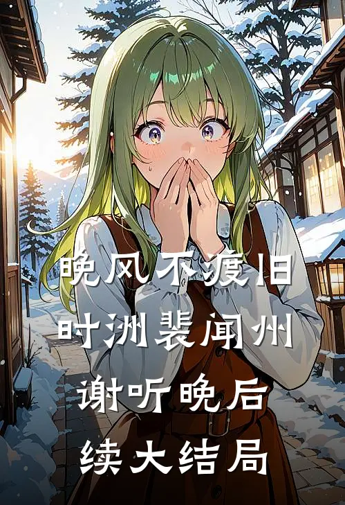 晚风不渡旧时洲裴闻州谢听晚后续大结局
