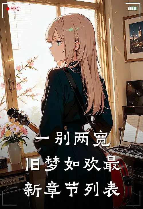 一别两宽，旧梦如欢最新章节列表