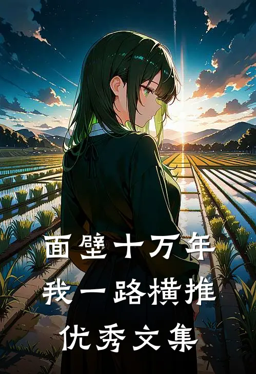 面壁十万年，我一路横推优秀文集