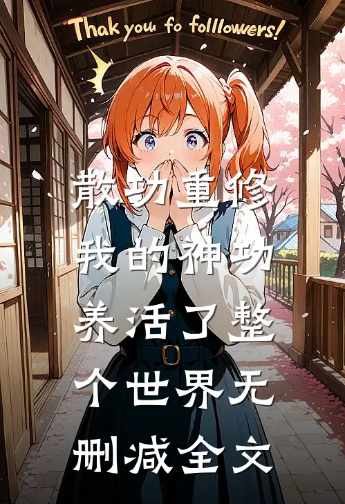 散功重修：我的神功养活了整个世界无删减全文