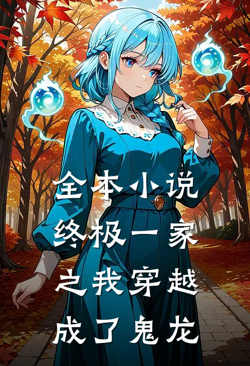 全本小说终极一家之我穿越成了鬼龙