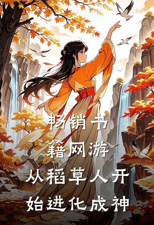 畅销书籍网游：从稻草人开始进化成神