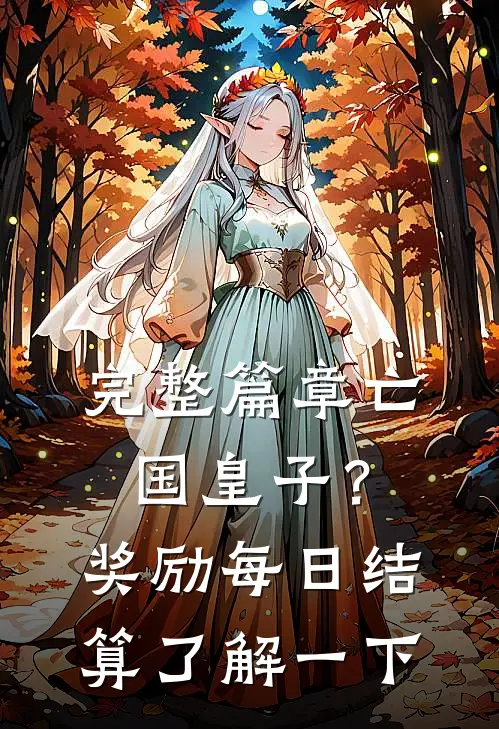 完整篇章亡国皇子？奖励每日结算了解一下